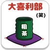 大喜利部（笑） APK
