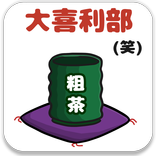 大喜利部（笑）