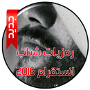 رمزيات شباب انستقرام 2016-APK