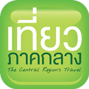 เที่ยวภาคกลาง APK