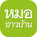 หมอชาวบ้าน APK