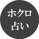 ホクロ占いアプリ APK
