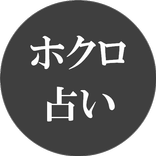 ホクロ占いアプリ