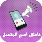 Icona الهاتف ينطق اسم المتصل