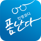 폼난다 안경코디 Zeichen