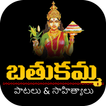 Bathukamma Songs