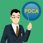用PDCA做管理(上) আইকন