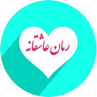 رمان های عاشقانه دونفره icon