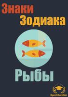 Знаки Зодиака:Рыбы (Гороскоп) Plakat