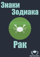 Poster Знаки Зодиака:Рак (Гороскоп)