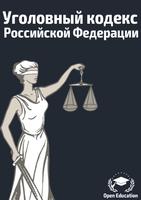 Уголовный Кодекс РФ (2015) Affiche