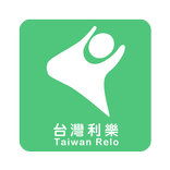 台灣利樂
