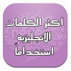 500 كلمة انجليزيه