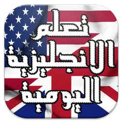 محادثات يومية - انجليزية