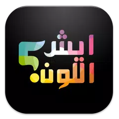 ايش اللون ؟