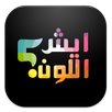 ايش اللون - لعبة تنمية التركيز APK