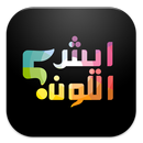 ايش اللون - لعبة تنمية التركيز APK