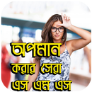 অপমান করার সেরা এস এম এস-APK