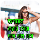 অপমান করার সেরা এস এম এস APK