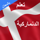 تعلم اللغة الدنماركية icon