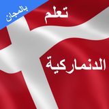 تعلم اللغة الدنماركية icon