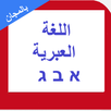 العبرية للمبتدئين 2018 APK