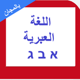 العبرية للمبتدئين 2018