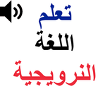 تعلم النرويجية بالصوت