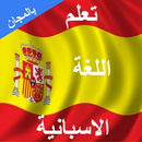 تعلم الاسبانية APK