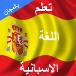 تعلم الاسبانية