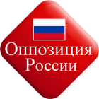 Icona Opposition of Russia