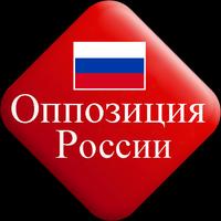 Opposition of Russia 截图 1