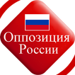 Оппозиция России