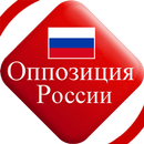 Оппозиция России APK
