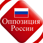 Оппозиция России আইকন