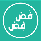 فضفض - التطبيق التفاعلي الأول بالعالم العربي icône