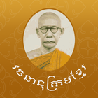 Chuon Nath Digital Dictionary icon