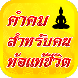 คำคมท้อแท้ชีวิต คำคมธรรมะสอนใจ