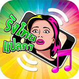 ริงโทนเสียงแปลกๆ ฮาๆ