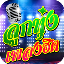 เพลงลูกทุ่งฮิตติดชาร์ต APK