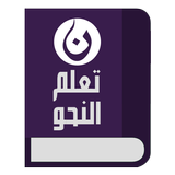 تعلم النحو في اللغة العربية ikon