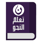 تعلم النحو في اللغة العربية-icoon