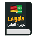 قاموس عربي ألماني معجم شامل دون نت APK