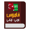 ”قاموس عربي تركي معجم شامل دون نت
