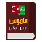 قاموس عربي تركي ícone