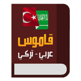 قاموس عربي تركي иконка