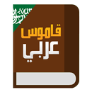 APK قاموس عربي عربي معجم شامل دون نت