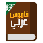 قاموس عربي عربي icono