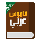 قاموس عربي عربي icône