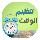 تنظيم و إدارة الوقت APK